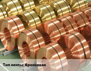 Лента бронзовая бронзовая